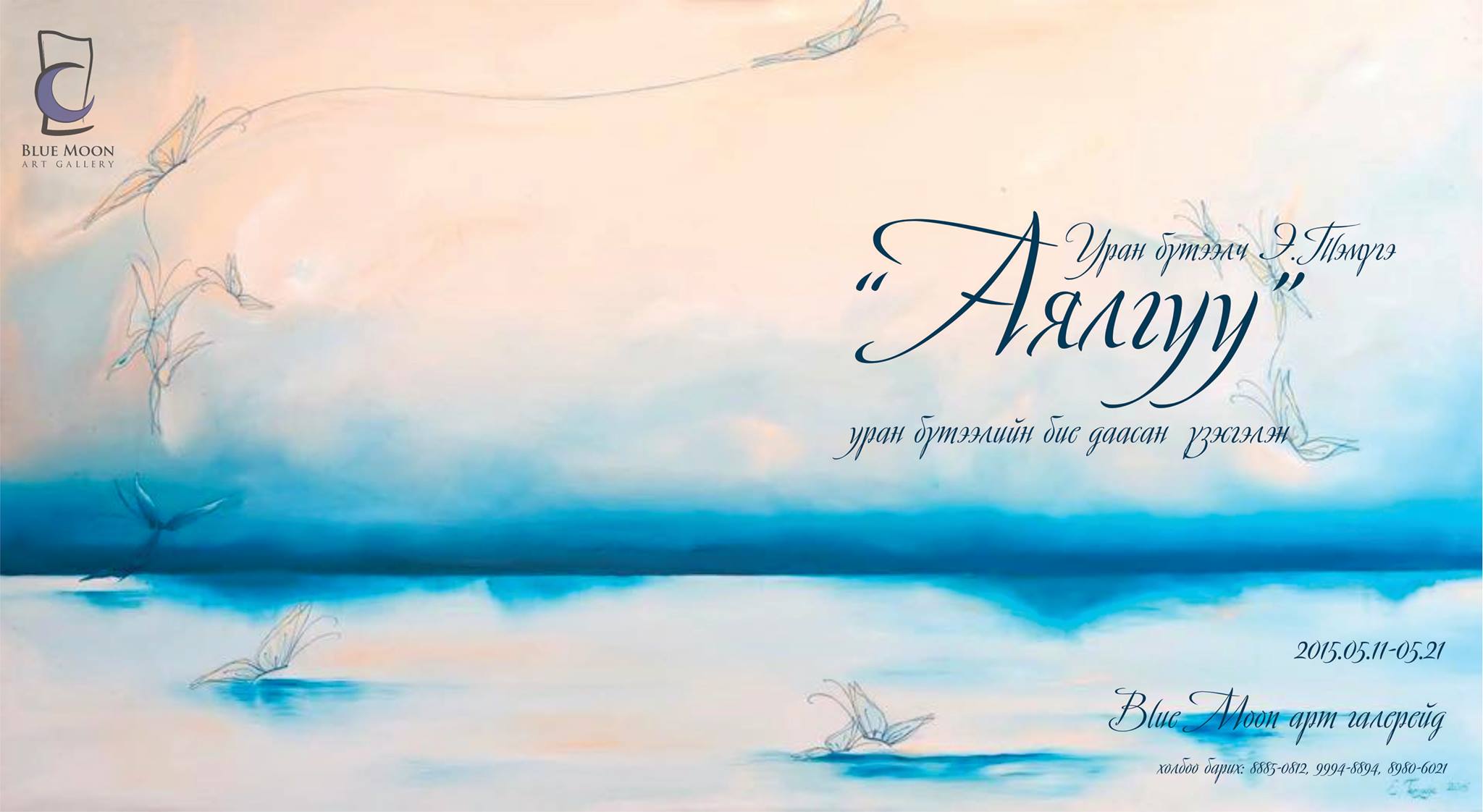 “Аялгуу” үзэсгэлэн үргэлжилж байна